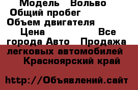  › Модель ­ Вольво › Общий пробег ­ 100 000 › Объем двигателя ­ 2 400 › Цена ­ 1 350 000 - Все города Авто » Продажа легковых автомобилей   . Красноярский край